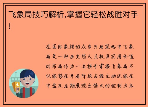 飞象局技巧解析,掌握它轻松战胜对手!