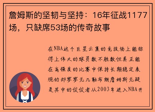 詹姆斯的坚韧与坚持：16年征战1177场，只缺席53场的传奇故事