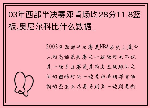 03年西部半决赛邓肯场均28分11.8篮板,奥尼尔科比什么数据_