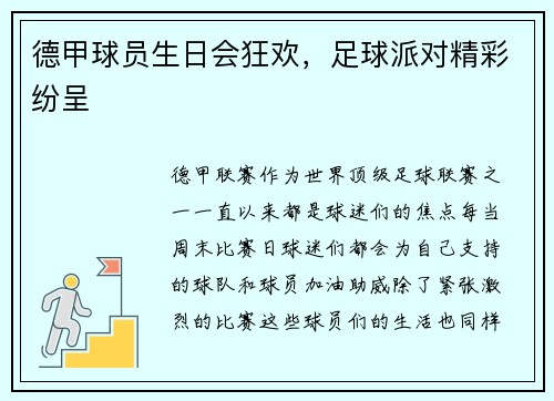 德甲球员生日会狂欢，足球派对精彩纷呈