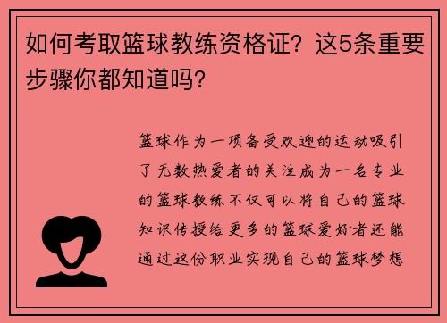 如何考取篮球教练资格证？这5条重要步骤你都知道吗？