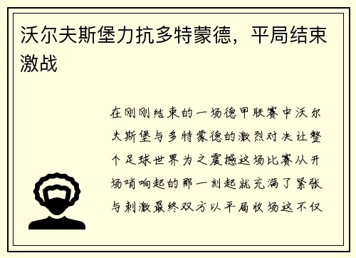 沃尔夫斯堡力抗多特蒙德，平局结束激战