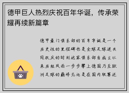 德甲巨人热烈庆祝百年华诞，传承荣耀再续新篇章