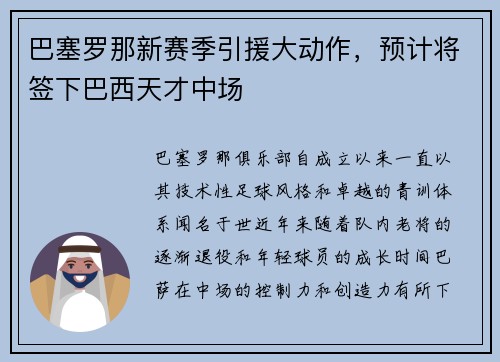 巴塞罗那新赛季引援大动作，预计将签下巴西天才中场