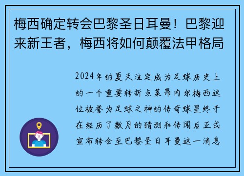 梅西确定转会巴黎圣日耳曼！巴黎迎来新王者，梅西将如何颠覆法甲格局？