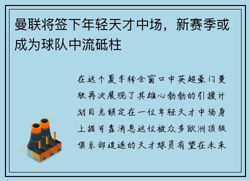 曼联将签下年轻天才中场，新赛季或成为球队中流砥柱