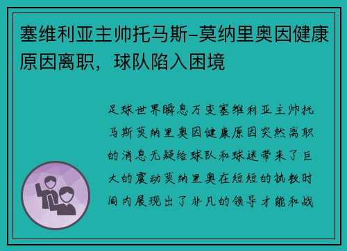 塞维利亚主帅托马斯-莫纳里奥因健康原因离职，球队陷入困境