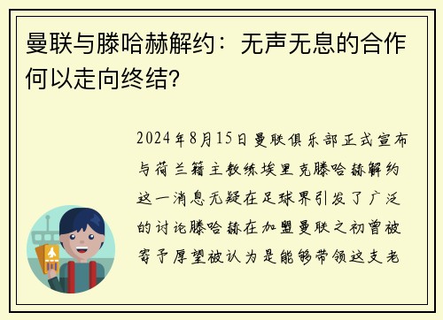 曼联与滕哈赫解约：无声无息的合作何以走向终结？