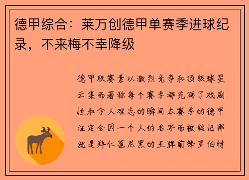 德甲综合：莱万创德甲单赛季进球纪录，不来梅不幸降级