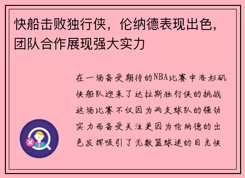 快船击败独行侠，伦纳德表现出色，团队合作展现强大实力