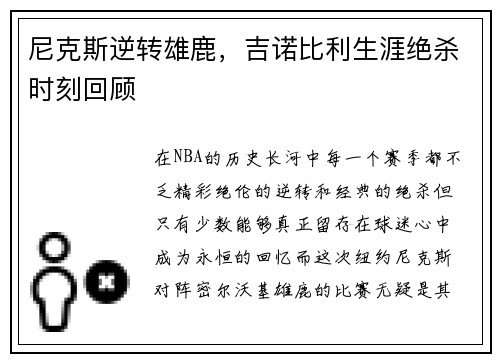 尼克斯逆转雄鹿，吉诺比利生涯绝杀时刻回顾