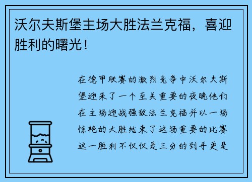 沃尔夫斯堡主场大胜法兰克福，喜迎胜利的曙光！