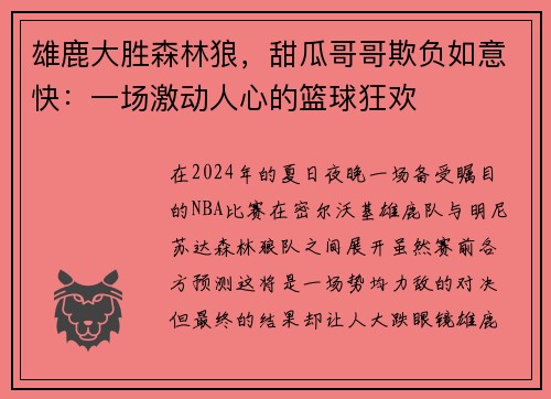 雄鹿大胜森林狼，甜瓜哥哥欺负如意快：一场激动人心的篮球狂欢