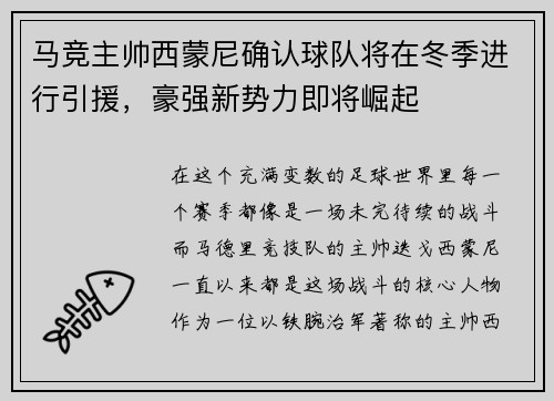 马竞主帅西蒙尼确认球队将在冬季进行引援，豪强新势力即将崛起