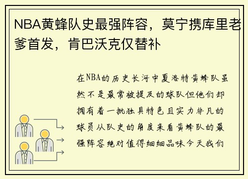 NBA黄蜂队史最强阵容，莫宁携库里老爹首发，肯巴沃克仅替补