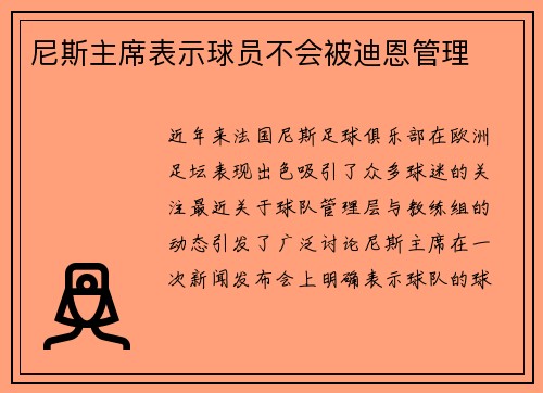 尼斯主席表示球员不会被迪恩管理