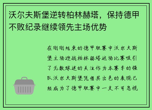 沃尔夫斯堡逆转柏林赫塔，保持德甲不败纪录继续领先主场优势