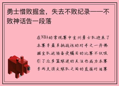 勇士惜败掘金，失去不败纪录——不败神话告一段落