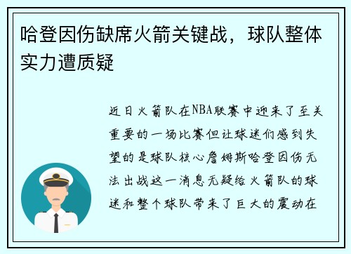 哈登因伤缺席火箭关键战，球队整体实力遭质疑