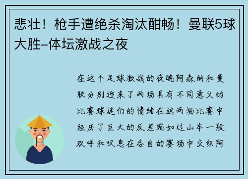 悲壮！枪手遭绝杀淘汰酣畅！曼联5球大胜-体坛激战之夜