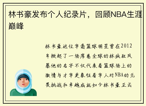 林书豪发布个人纪录片，回顾NBA生涯巅峰