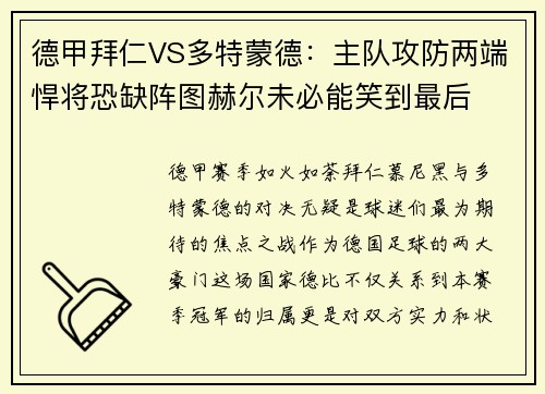 德甲拜仁VS多特蒙德：主队攻防两端悍将恐缺阵图赫尔未必能笑到最后