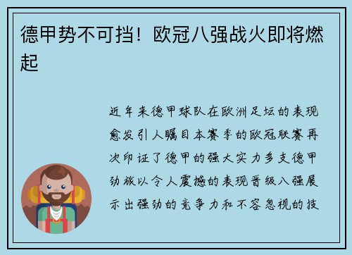 德甲势不可挡！欧冠八强战火即将燃起