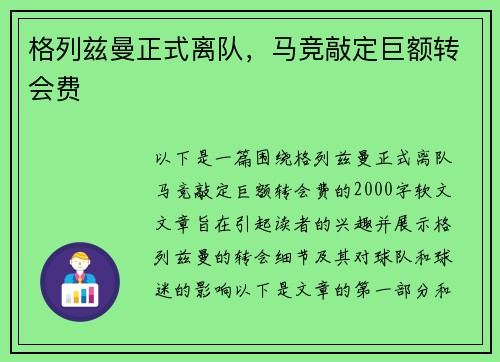 格列兹曼正式离队，马竞敲定巨额转会费