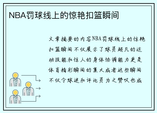 NBA罚球线上的惊艳扣篮瞬间