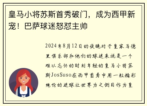 皇马小将苏斯首秀破门，成为西甲新宠！巴萨球迷怒怼主帅