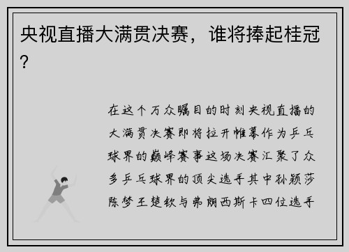 央视直播大满贯决赛，谁将捧起桂冠？