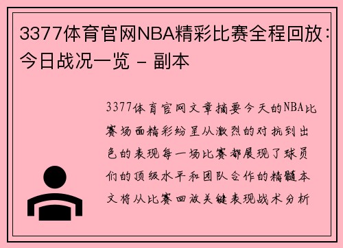 3377体育官网NBA精彩比赛全程回放：今日战况一览 - 副本