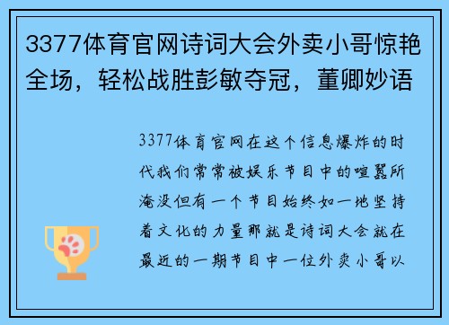 3377体育官网诗词大会外卖小哥惊艳全场，轻松战胜彭敏夺冠，董卿妙语点赞 - 副本