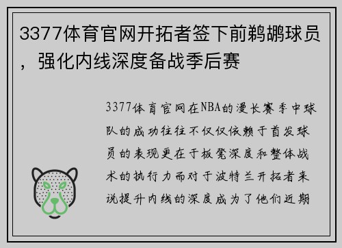 3377体育官网开拓者签下前鹈鹕球员，强化内线深度备战季后赛