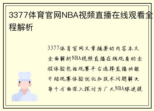 3377体育官网NBA视频直播在线观看全程解析