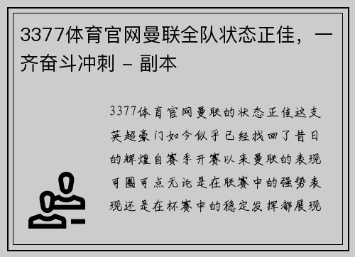 3377体育官网曼联全队状态正佳，一齐奋斗冲刺 - 副本